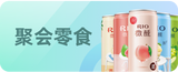 聚会零食