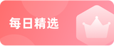每日精选