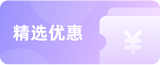 精选优惠券