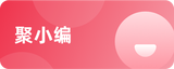 聚小编