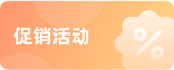 促销活动