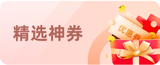 精选神券
