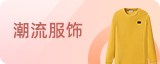 潮流服饰