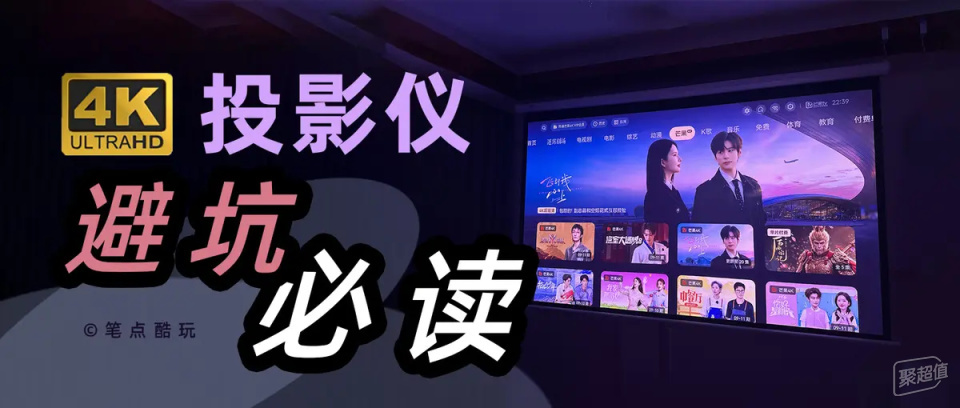 抖4K、伪4K扎堆，千元投影仪全是智商税？| 2026年家用投影仪避坑指南