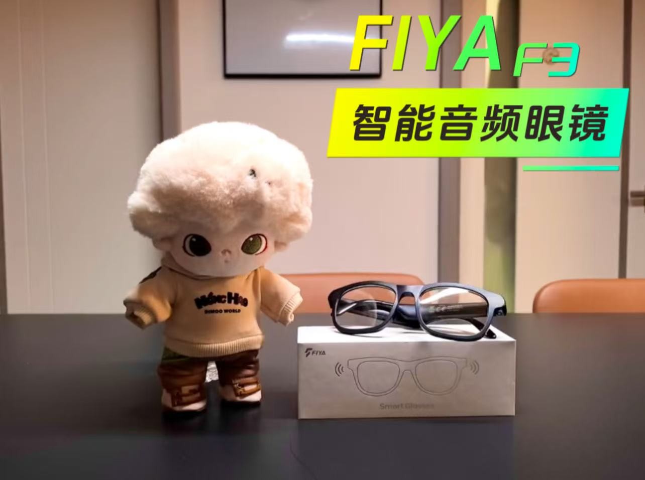 【好物测评】通勤路上的轻量陪伴：FIYA F3 智能音频眼镜，千元体验的瑞声矩形扬声器