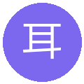 耳机发烧友小李