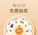 每日3次免费抽奖