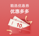 精选优惠券